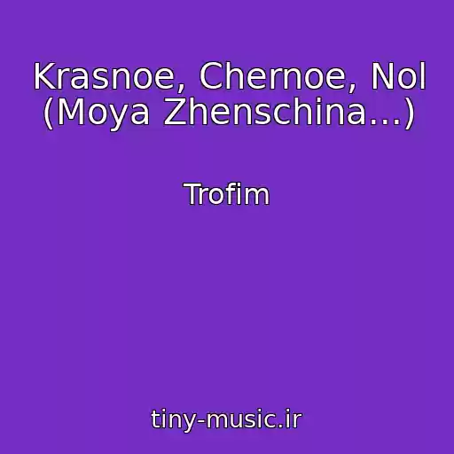 کاور آهنگ Krasnoe, Chernoe, Nol (Moya Zhenschina...) از Trofim