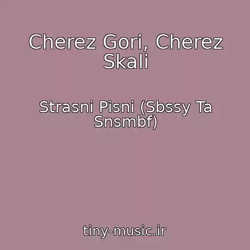 کاور آهنگ Cherez Gori, Cherez Skali از Strasnі Pіsnі (Sbssy Ta Snsmbf)
