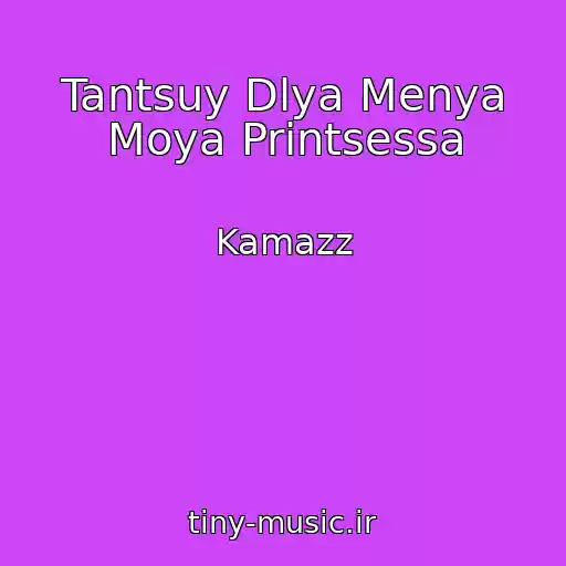 کاور آهنگ Tantsuy Dlya Menya Moya Printsessa از Kamazz