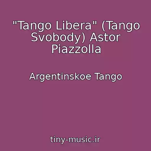 کاور آهنگ "Tango Libera" (Tango Svobody) Astor Piazzolla از Argentinskoe Tango
