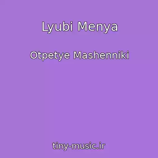 کاور آهنگ Lyubi Menya از Otpetye Mashenniki