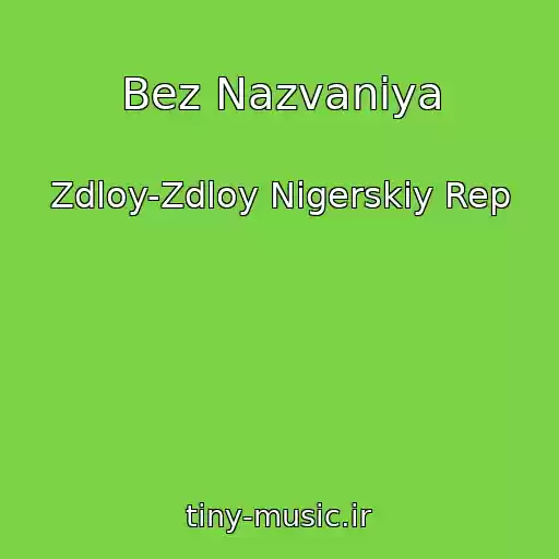 کاور آهنگ Bez Nazvaniya از Zdloy-Zdloy Nigerskiy Rep