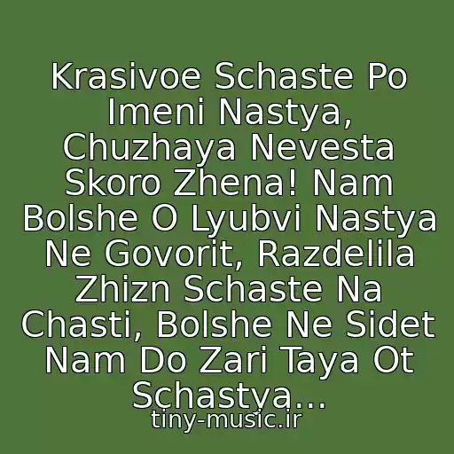 کاور آهنگ Krasivoe Schaste Po Imeni Nastya, Chuzhaya Nevesta Skoro Zhena! Nam Bolshe O Lyubvi Nastya Ne Govorit, Razdelila Zhizn Schaste Na Chasti, Bolshe Ne Sidet Nam Do Zari Taya Ot Schastya... از ...ღღ...ed Shulzhevskiy...ღღ...