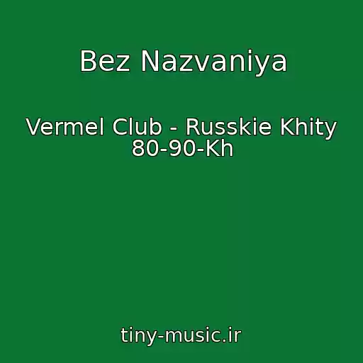 کاور آهنگ Bez Nazvaniya از Vermel Club - Russkie Khity 80-90-Kh