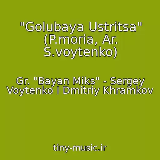 کاور آهنگ "Golubaya Ustritsa" (P.moria, Ar. S.voytenko) از Gr. "Bayan Miks" - Sergey Voytenko I Dmitriy Khramkov