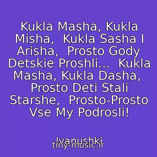کاور آهنگ Kukla Masha, Kukla Misha,  Kukla Sasha I Arisha,  Prosto Gody Detskie Proshli...  Kukla Masha, Kukla Dasha,  Prosto Deti Stali Starshe,  Prosto-Prosto Vse My Podrosli! از Ivanushki