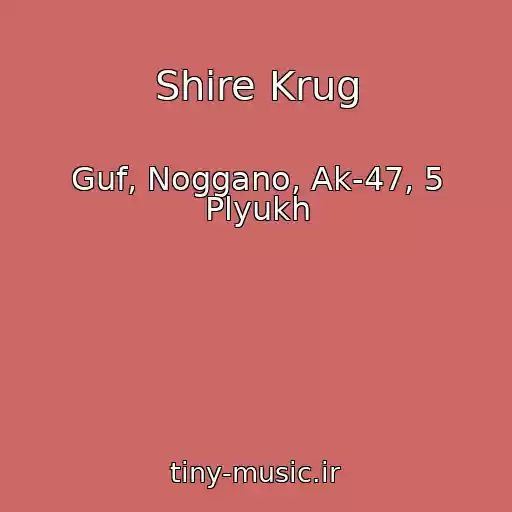 کاور آهنگ Shire Krug از Guf, Noggano, Ak-47, 5 Plyukh
