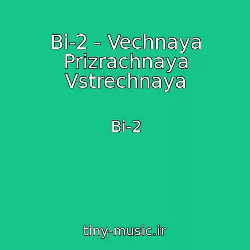 کاور آهنگ Bi-2 - Vechnaya Prizrachnaya Vstrechnaya از Bi-2