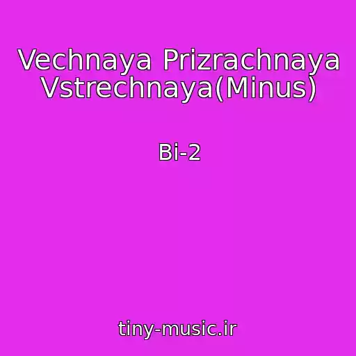 کاور آهنگ Vechnaya Prizrachnaya Vstrechnaya(Minus) از Bi-2