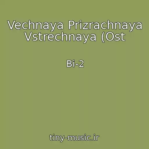کاور آهنگ Vechnaya Prizrachnaya Vstrechnaya (Ost از Bi-2