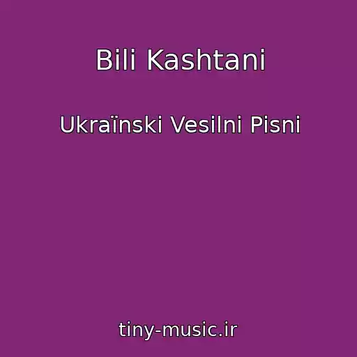 کاور آهنگ Bіlі Kashtani از Ukraїnskі Vesіlnі Pіsnі