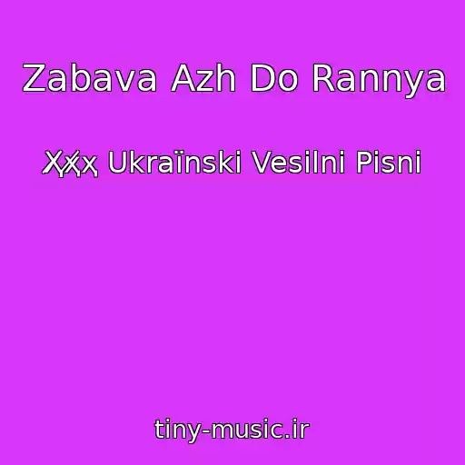 کاور آهنگ Zabava Azh Do Rannya از Ҳ̸ҳ̸ҳ Ukraїnskі Vesіlnі Pіsnі