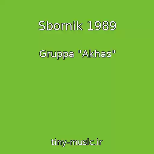 کاور آهنگ Sbornik 1989 از Gruppa "Akhas"