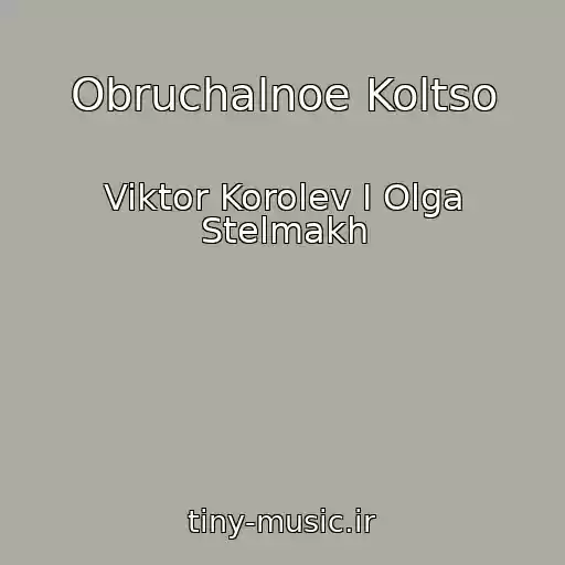 کاور آهنگ Obruchalnoe Koltso از Viktor Korolev I Olga Stelmakh