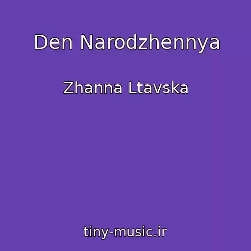 کاور آهنگ Den Narodzhennya از Zhanna Ltavska