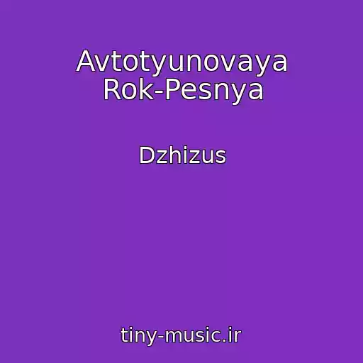 کاور آهنگ Avtotyunovaya Rok-Pesnya از Dzhizus