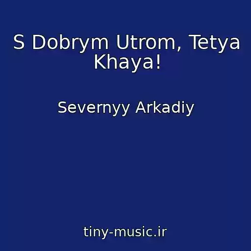 کاور آهنگ S Dobrym Utrom, Tetya Khaya! از Severnyy Arkadiy