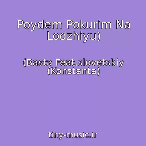 کاور آهنگ Poydem Pokurim Na Lodzhiyu) از (Basta Feat.slovetskiy (Konstanta)