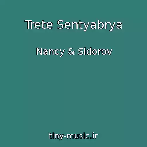 کاور آهنگ Trete Sentyabrya از Nancy & Sidorov
