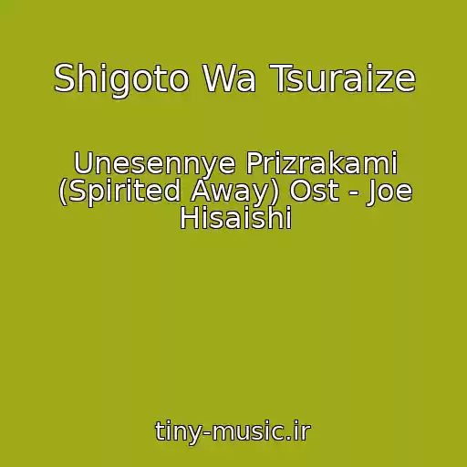 کاور آهنگ Shigoto Wa Tsuraize از Unesennye Prizrakami (Spirited Away) Ost - Joe Hisaishi