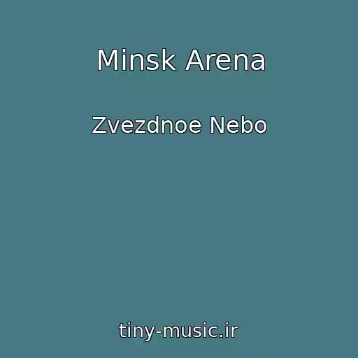 کاور آهنگ Minsk Arena از Zvezdnoe Nebo