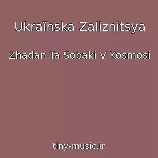 کاور آهنگ Ukraїnska Zalіznitsya از Zhadan Ta Sobaki V Kosmosі