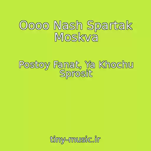 کاور آهنگ Oooo Nash Spartak Moskva از Postoy Fanat, Ya Khochu Sprosit