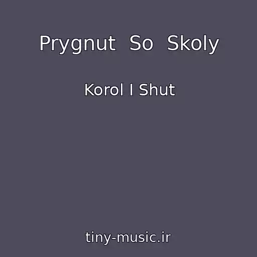 کاور آهنگ Prygnut  So  Skoly از Korol I Shut