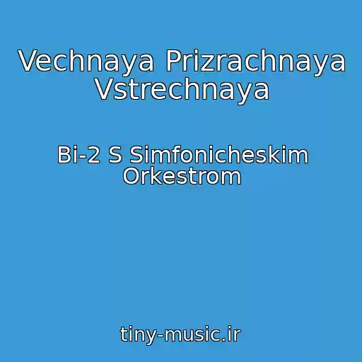 کاور آهنگ Vechnaya Prizrachnaya Vstrechnaya از Bi-2 S Simfonicheskim Orkestrom