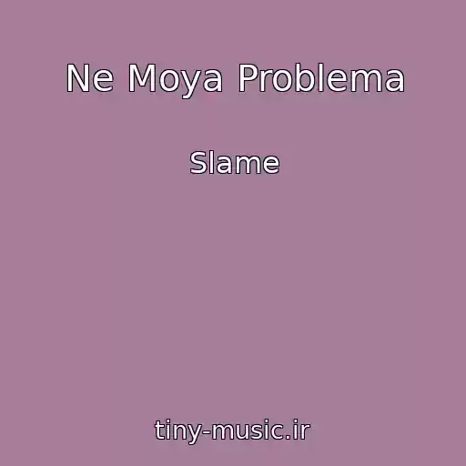 کاور آهنگ Ne Moya Problema از Slame