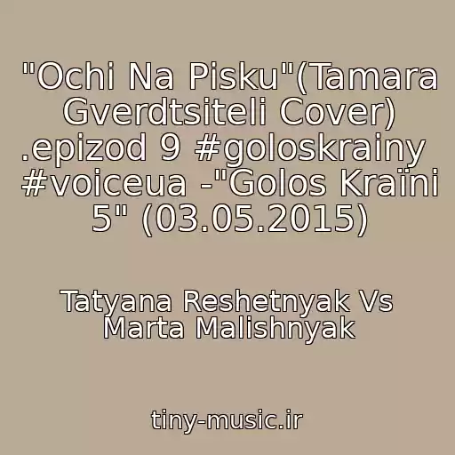 کاور آهنگ "Ochі Na Pіsku"(Tamara Gverdtsiteli Cover) .epizod 9 #goloskrainy  #voiceua -"Golos Kraїni 5" (03.05.2015) از Tatyana Reshetnyak Vs Marta Malishnyak