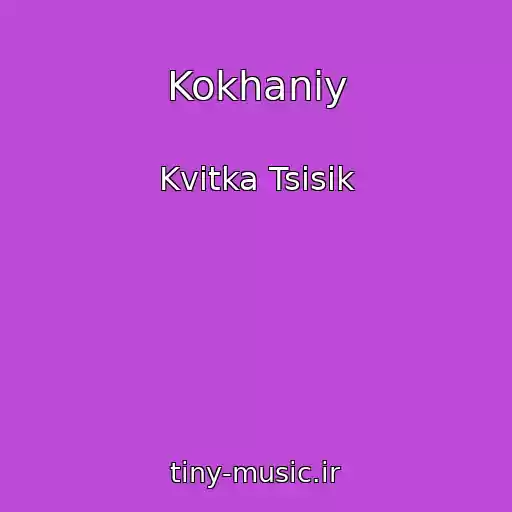 کاور آهنگ Kokhaniy از Kvіtka Tsisik
