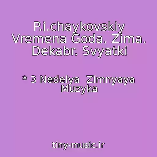 کاور آهنگ P.i.chaykovskiy Vremena Goda. Zima. Dekabr. Svyatki از * 3 Nedelya  Zimnyaya Muzyka