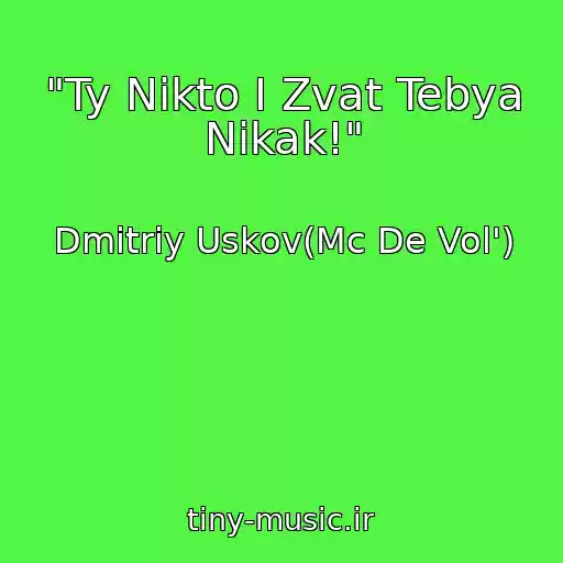 کاور آهنگ "Ty Nikto I Zvat Tebya Nikak!" از Dmitriy Uskov(Mc De Vol')