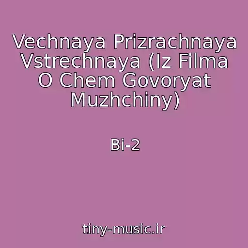 کاور آهنگ Vechnaya Prizrachnaya Vstrechnaya (Iz Filma O Chem Govoryat Muzhchiny) از Bi-2
