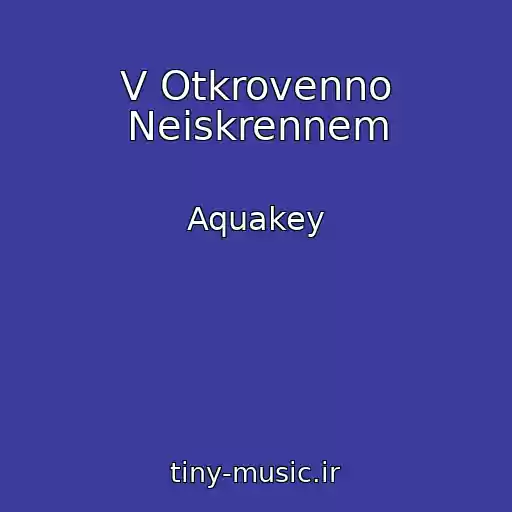 کاور آهنگ V Otkrovenno Neiskrennem از Aquakey