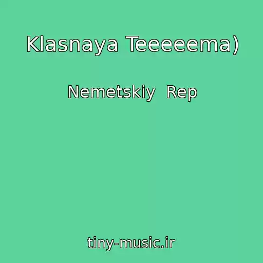 کاور آهنگ Klasnaya Teeeeema) از Nemetskiy  Rep