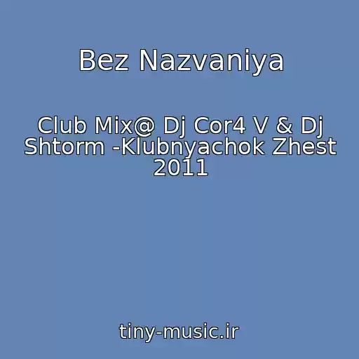 کاور آهنگ Bez Nazvaniya از Club Mix@ Dj Cor4 V & Dj Shtorm -Klubnyachok Zhest 2011