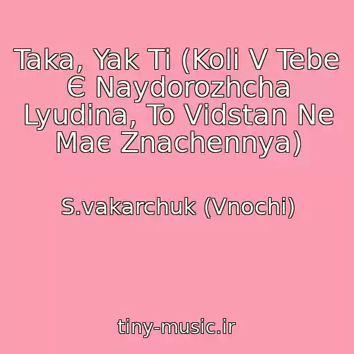 کاور آهنگ Taka, Yak Ti (Koli V Tebe Є Naydorozhcha Lyudina, To Vіdstan Ne Maє Znachennya) از S.vakarchuk (Vnochі)