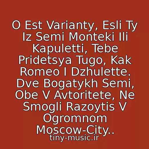 کاور آهنگ O Est Varianty, Esli Ty Iz Semi Monteki Ili Kapuletti, Tebe Pridetsya Tugo, Kak Romeo I Dzhulette. Dve Bogatykh Semi, Obe V Avtoritete, Ne Smogli Razoytis V Ogromnom Moscow-City.. از Banda - Romeo I Dzhuletta
