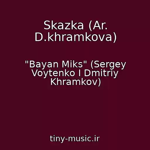 کاور آهنگ Skazka (Ar. D.khramkova) از "Bayan Miks" (Sergey Voytenko I Dmitriy Khramkov)