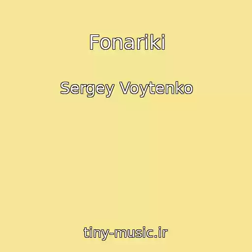 کاور آهنگ Fonariki از Sergey Voytenko