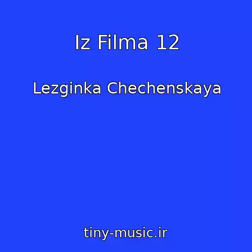 کاور آهنگ Iz Filma 12 از Lezginka Chechenskaya