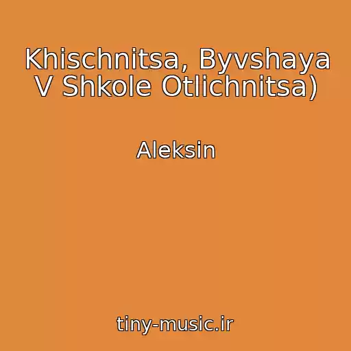 کاور آهنگ Khischnitsa, Byvshaya V Shkole Otlichnitsa) از Aleksin