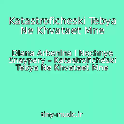 کاور آهنگ Katastroficheski Tebya Ne Khvataet Mne از Diana Arbenina I Nochnye Snaypery – Katastroficheski Tebya Ne Khvataet Mne