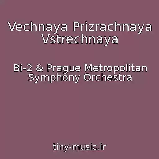 کاور آهنگ Vechnaya Prizrachnaya Vstrechnaya از Bi-2 & Prague Metropolitan Symphony Orchestra