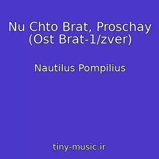 کاور آهنگ Nu Chto Brat, Proschay (Ost Brat-1/zver) از Nautilus Pompilius