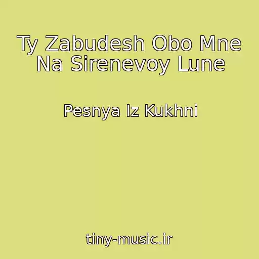 کاور آهنگ Ty Zabudesh Obo Mne Na Sirenevoy Lune از Pesnya Iz Kukhni