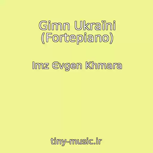 کاور آهنگ Gіmn Ukraїni (Fortepіano) از Imz Єvgen Khmara