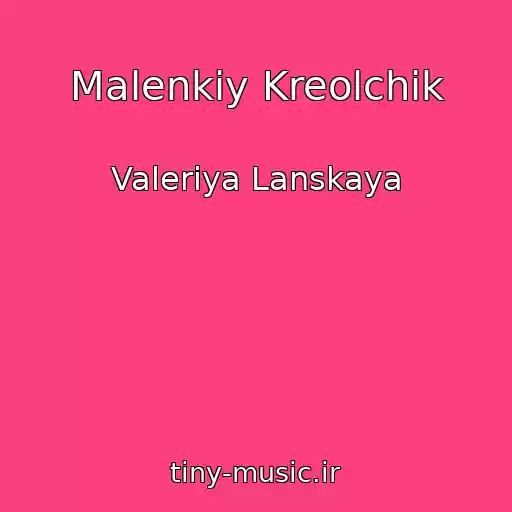 کاور آهنگ Malenkiy Kreolchik از Valeriya Lanskaya